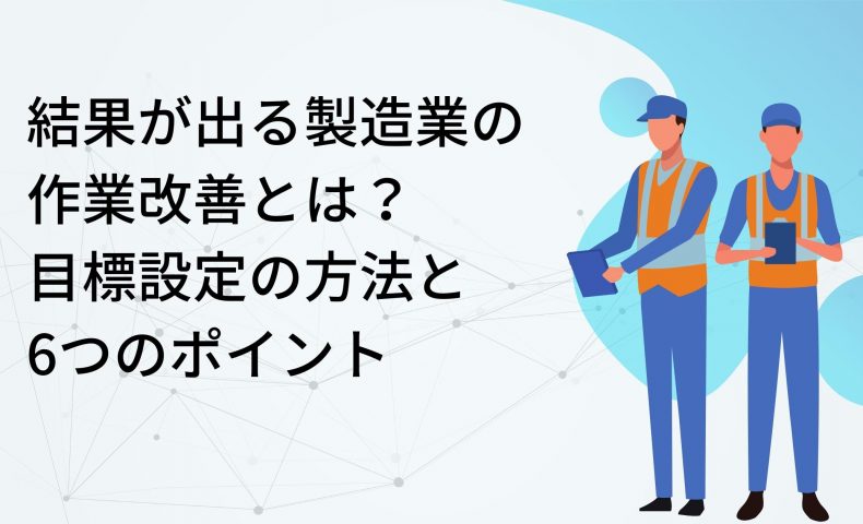 結果が出る製造業の 作業改善とは？ 目標設定の方法と 6つのポイント