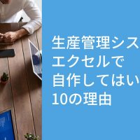 生産管理システムをエクセルで自作してはいけない10の理由とは？