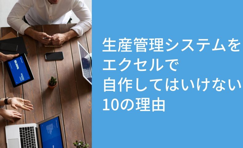 生産管理システムをエクセルで自作してはいけない10の理由とは？