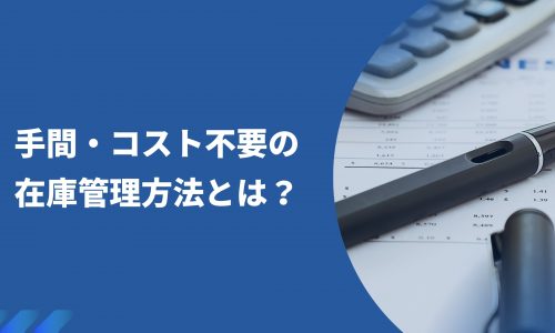 管理と予測を司るデータベース。手間・コスト不要の在庫管理方法とは？