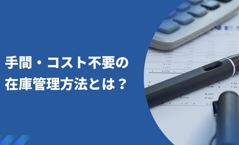 管理と予測を司るデータベース。手間・コスト不要の在庫管理方法とは？