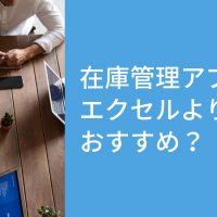 本当に在庫管理アプリはエクセルよりおすすめ？6つの視点で比較