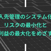 仕入先管理のシステム化でリスクの最小化と利益の最大化をめざす