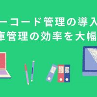 バーコードを用いた在庫管理とは？バーコード管理の導入で在庫管理の効率を大幅UP