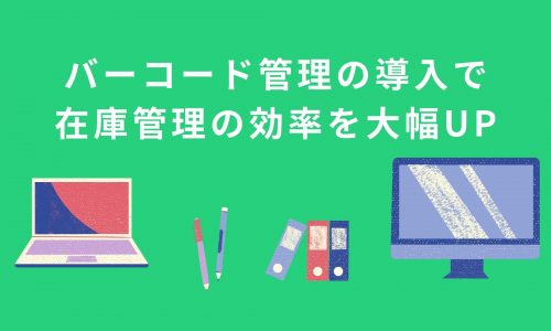 バーコードを用いた在庫管理とは？バーコード管理の導入で在庫管理の効率を大幅UP