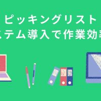 倉庫保管の要「ピッキングリスト」システム導入で作業効率化