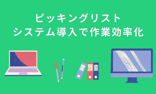 倉庫保管の要「ピッキングリスト」システム導入で作業効率化