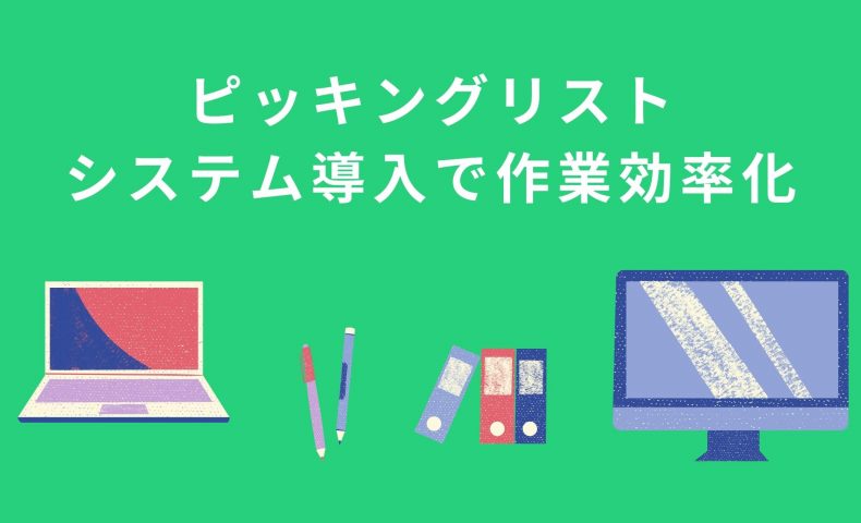 倉庫保管の要「ピッキングリスト」システム導入で作業効率化