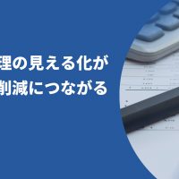 在庫管理の見える化が コスト削減につながる理由