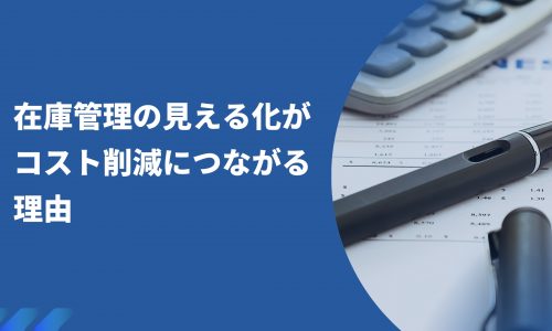 在庫管理の見える化が コスト削減につながる理由