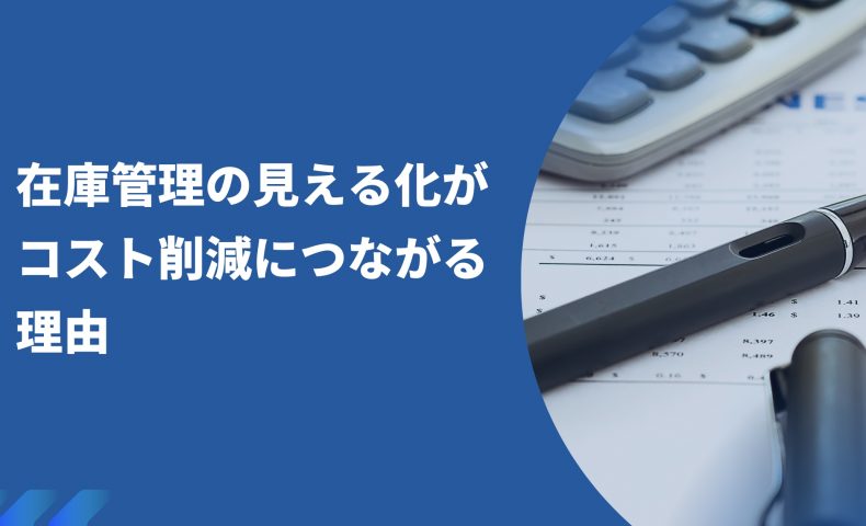 在庫管理の見える化が コスト削減につながる理由