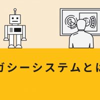 レガシーシステムとは