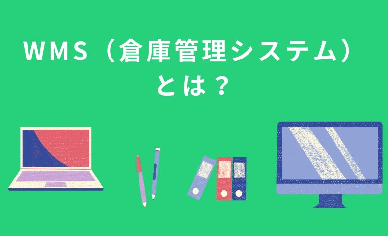 WMS（倉庫管理システム）とは？｜導入のメリット・デメリットを詳しく解説