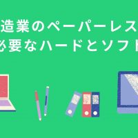 ペーパーレス化は製造業にメリット大｜まず必要なハードとソフトは？