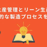 生産管理とリーン生産 効率的な製造プロセスを実現