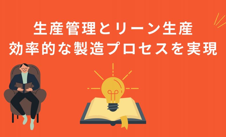 生産管理とリーン生産 効率的な製造プロセスを実現