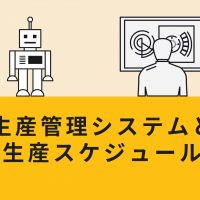 生産管理システムと生産スケジュール: 効率的な製造プロセスをサポート