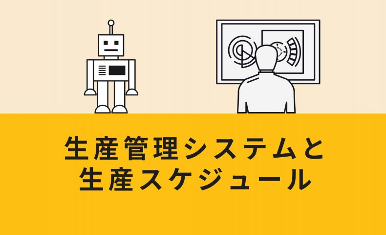 生産管理システムと生産スケジュール: 効率的な製造プロセスをサポート