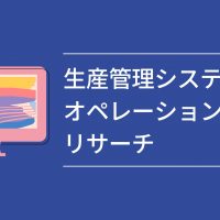 生産管理システムとオペレーションズリサーチ: 製造業における効率化と最適化の鍵