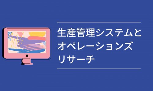 生産管理システムとオペレーションズリサーチ: 製造業における効率化と最適化の鍵