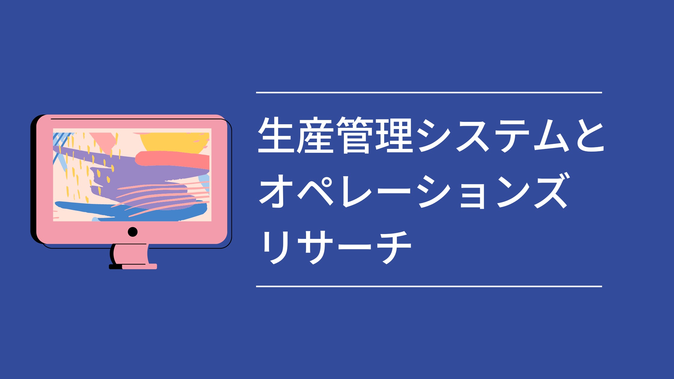 生産管理システムとオペレーションズリサーチ: 製造業における