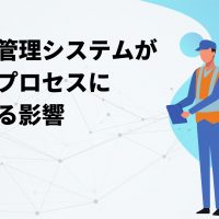 生産管理システムが製造プロセスに 与える影響