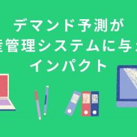 デマンド予測が生産管理システムに与えるインパクト