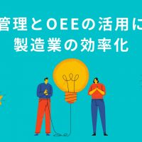 生産管理とOEE（全体設備効率）の活用による製造業の効率化