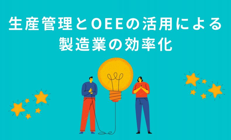 生産管理とOEE（全体設備効率）の活用による製造業の効率化