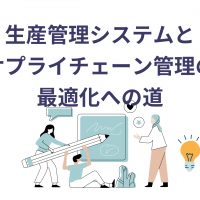 生産管理システムと サプライチェーン管理の 最適化への道