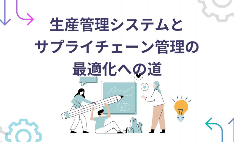 生産管理システムと サプライチェーン管理の 最適化への道