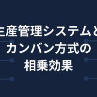 生産管理システムとカンバン方式の相乗効果