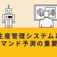 生産管理システムと デマンド予測の重要性