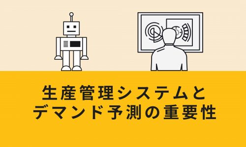 生産管理システムと デマンド予測の重要性