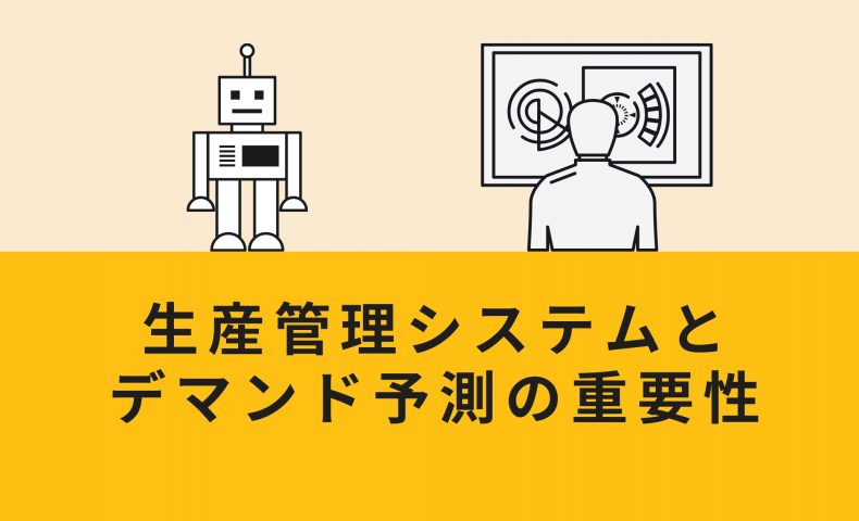 生産管理システムと デマンド予測の重要性