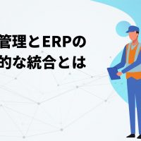 生産管理とERP（企業資源計画）の効果的な統合とは