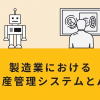 製造業における生産管理システムとAI：その可能性と実用例