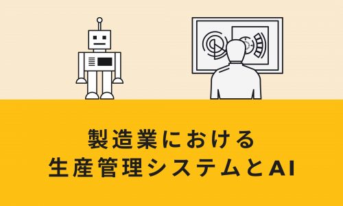 製造業における生産管理システムとAI：その可能性と実用例