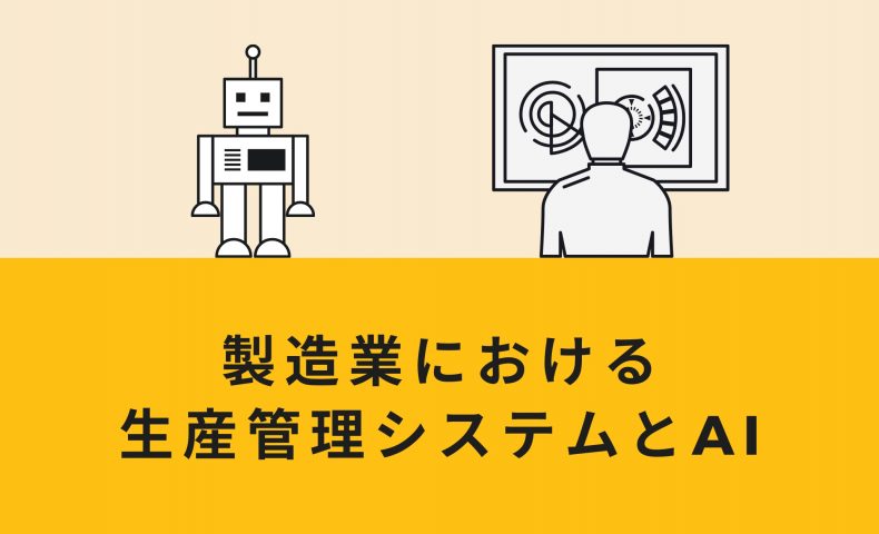 製造業における生産管理システムとAI：その可能性と実用例