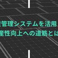 生産管理システムを活用した生産性向上への道筋とは？