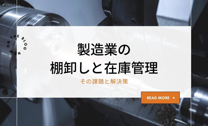 製造業の 棚卸しと在庫管理