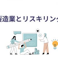 製造業とリスキリング