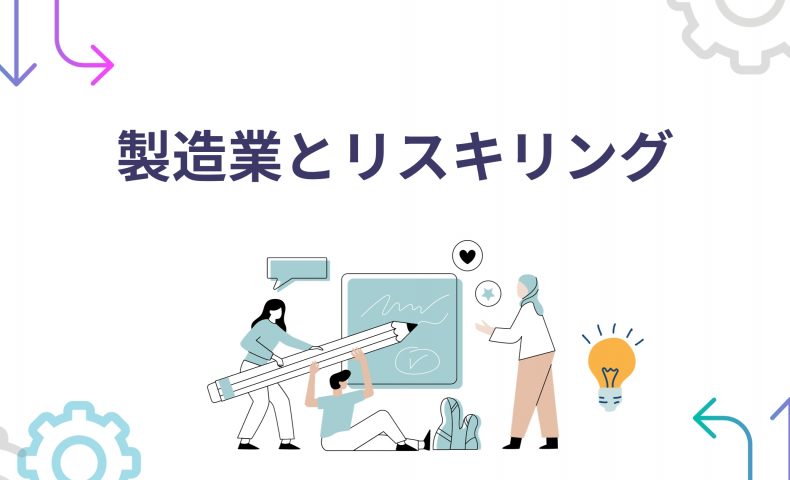 製造業とリスキリング