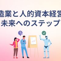 製造業と人的資本経営の未来へのステップ