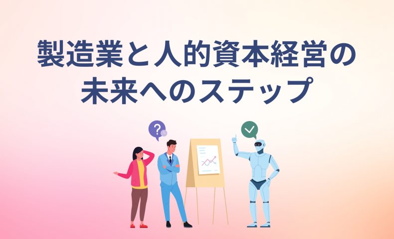 製造業と人的資本経営の未来へのステップ