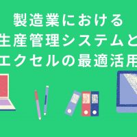 製造業における生産管理システムとエクセルの最適活用