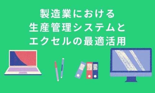 製造業における生産管理システムとエクセルの最適活用