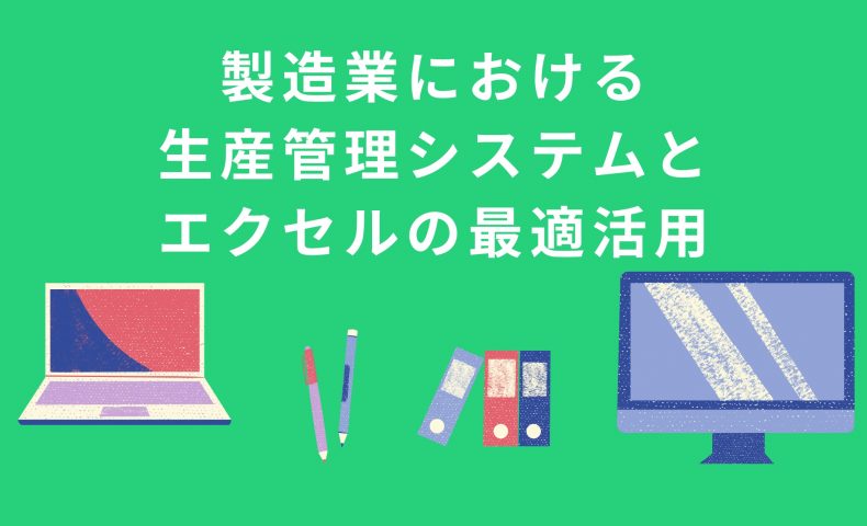 製造業における生産管理システムとエクセルの最適活用