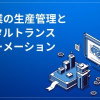 製造業の生産管理とデジタルトランスフォーメーション