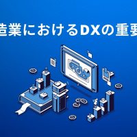 製造業におけるDXの重要性